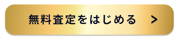 無料査定に申し込む