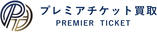 プレミアチケット買取 PREMIER  TICKET