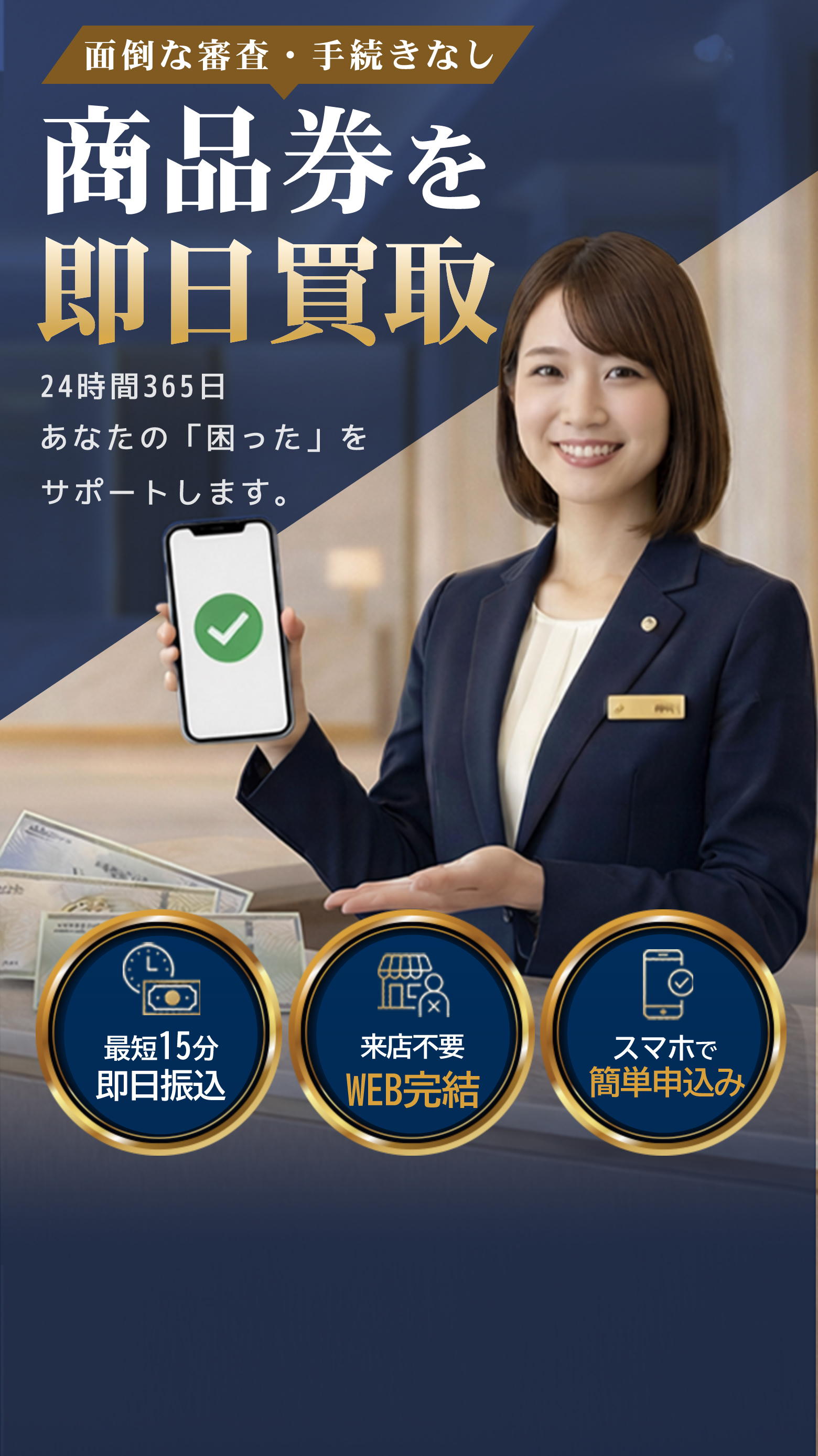 面倒な審査・手続きなし商品券を即日買取